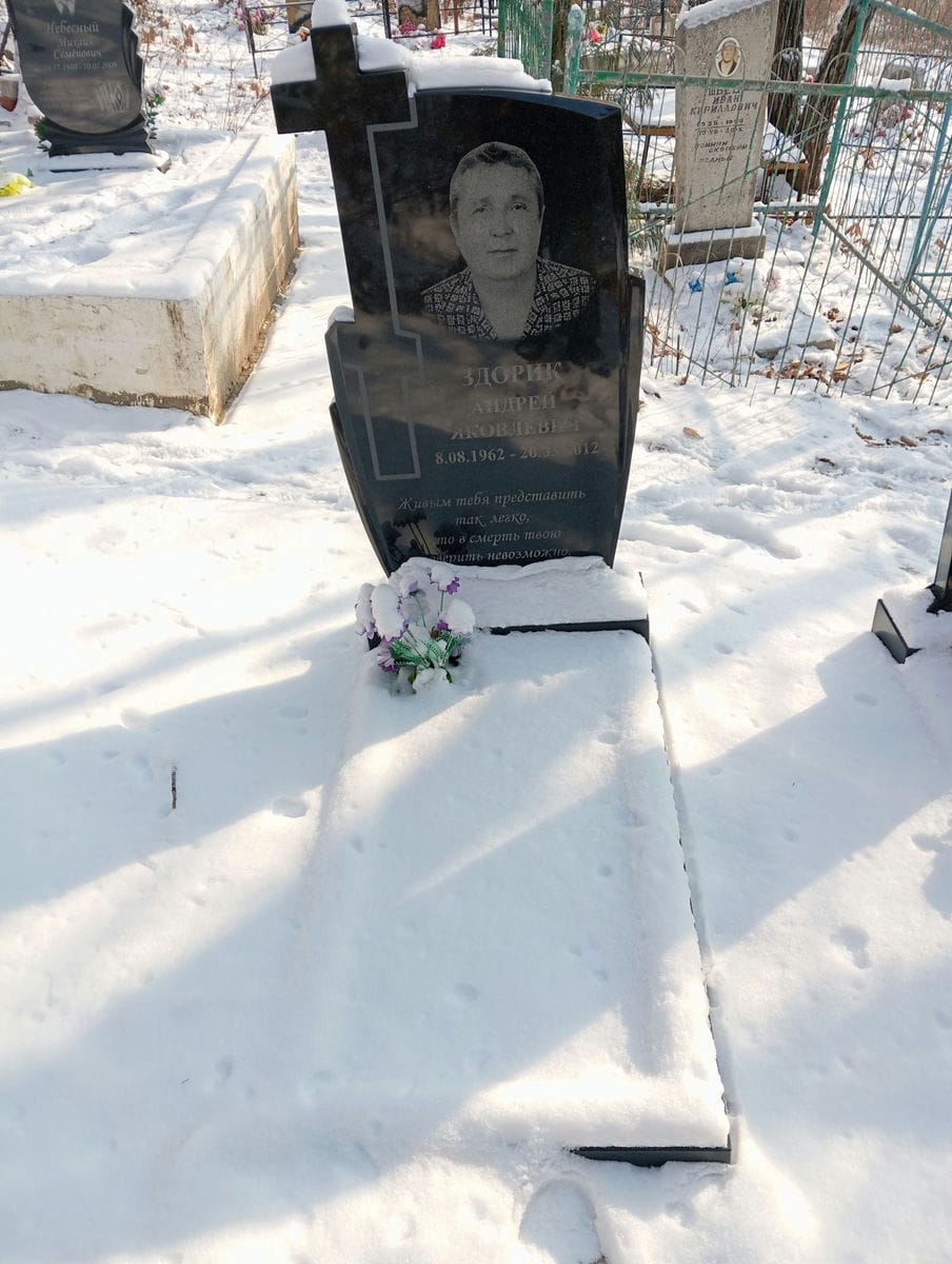 Здорик Андрей Яковлевич