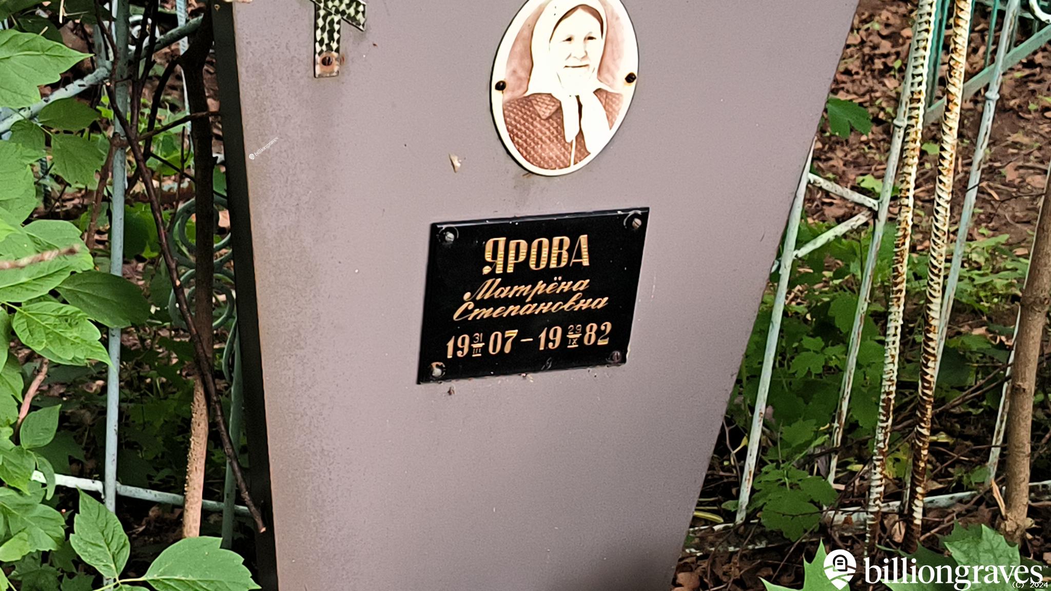 Ярова Матрëна Степановна