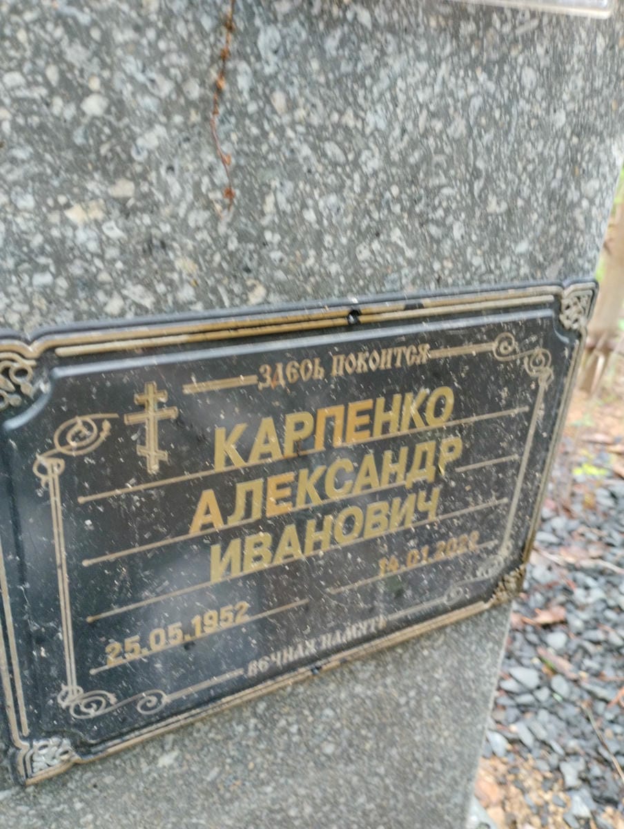 Карпенко Александр Иванович