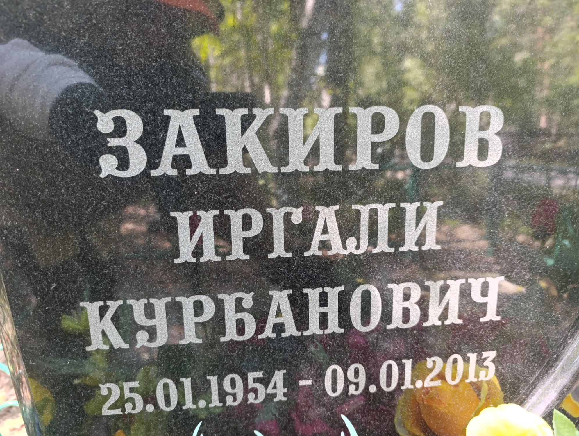 Закиров Иргали Курбанович