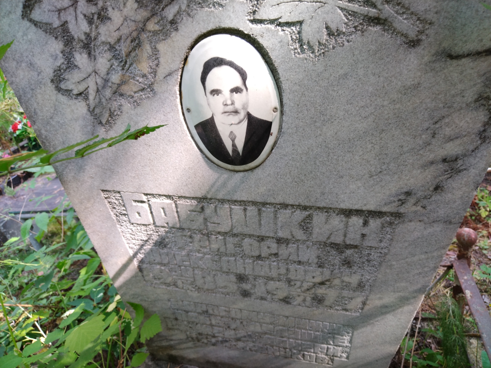 Бабушкин Григорий Александрович