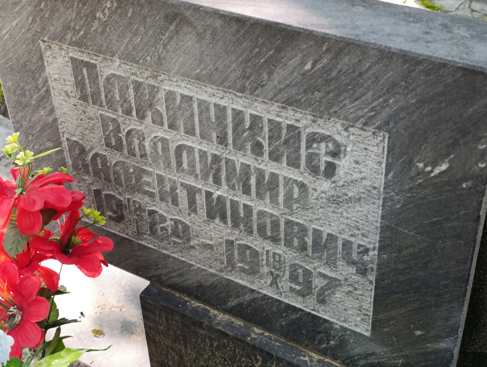 Пакинкис Владимир Валентинович