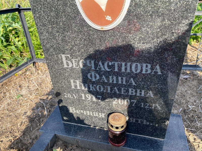 Фаина Бесчастнова Николаевна