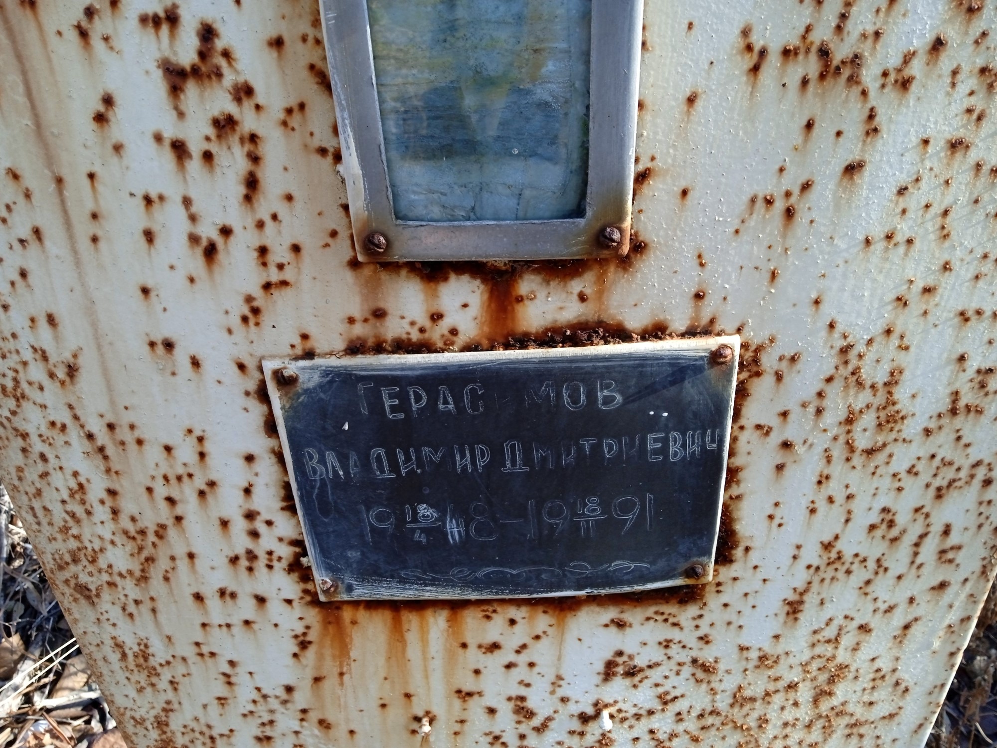 Герасимов Владимир Дмитриевич