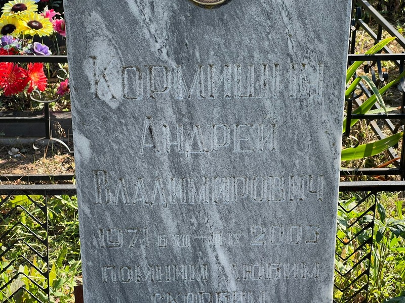Кормишин