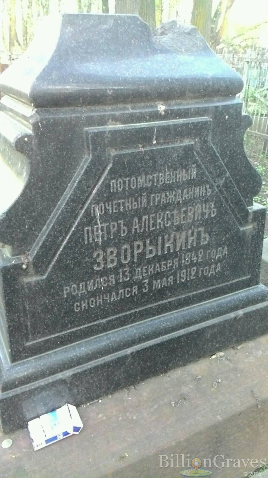 Зворыкин Петр Алексеевич