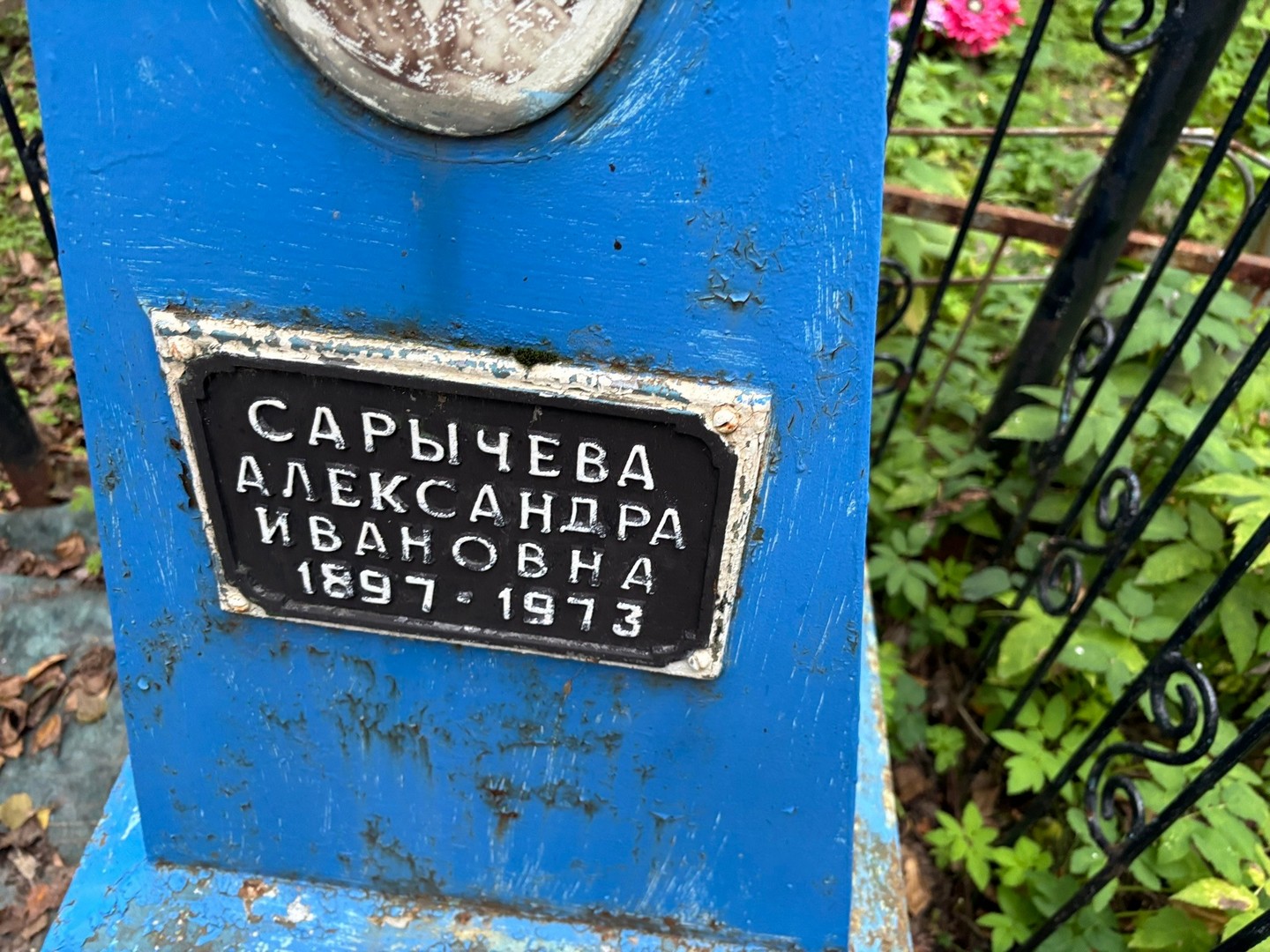 Сарычева Александра Ивановна