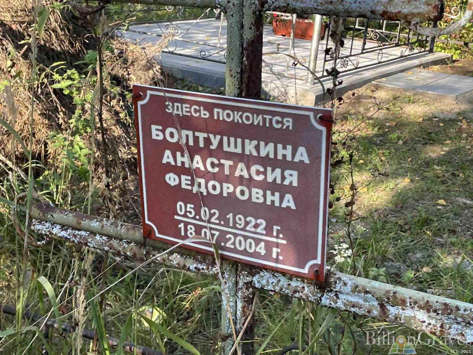 Болтушкина Анастасия Федоровна