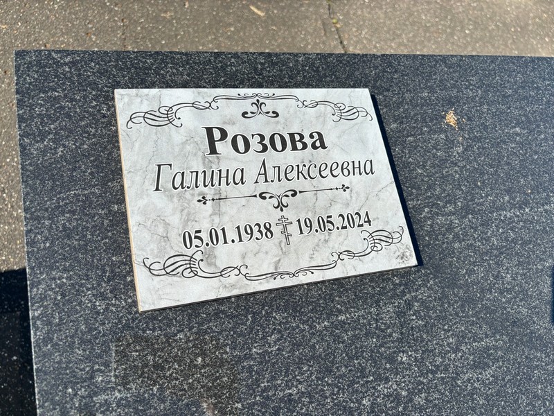 Розова