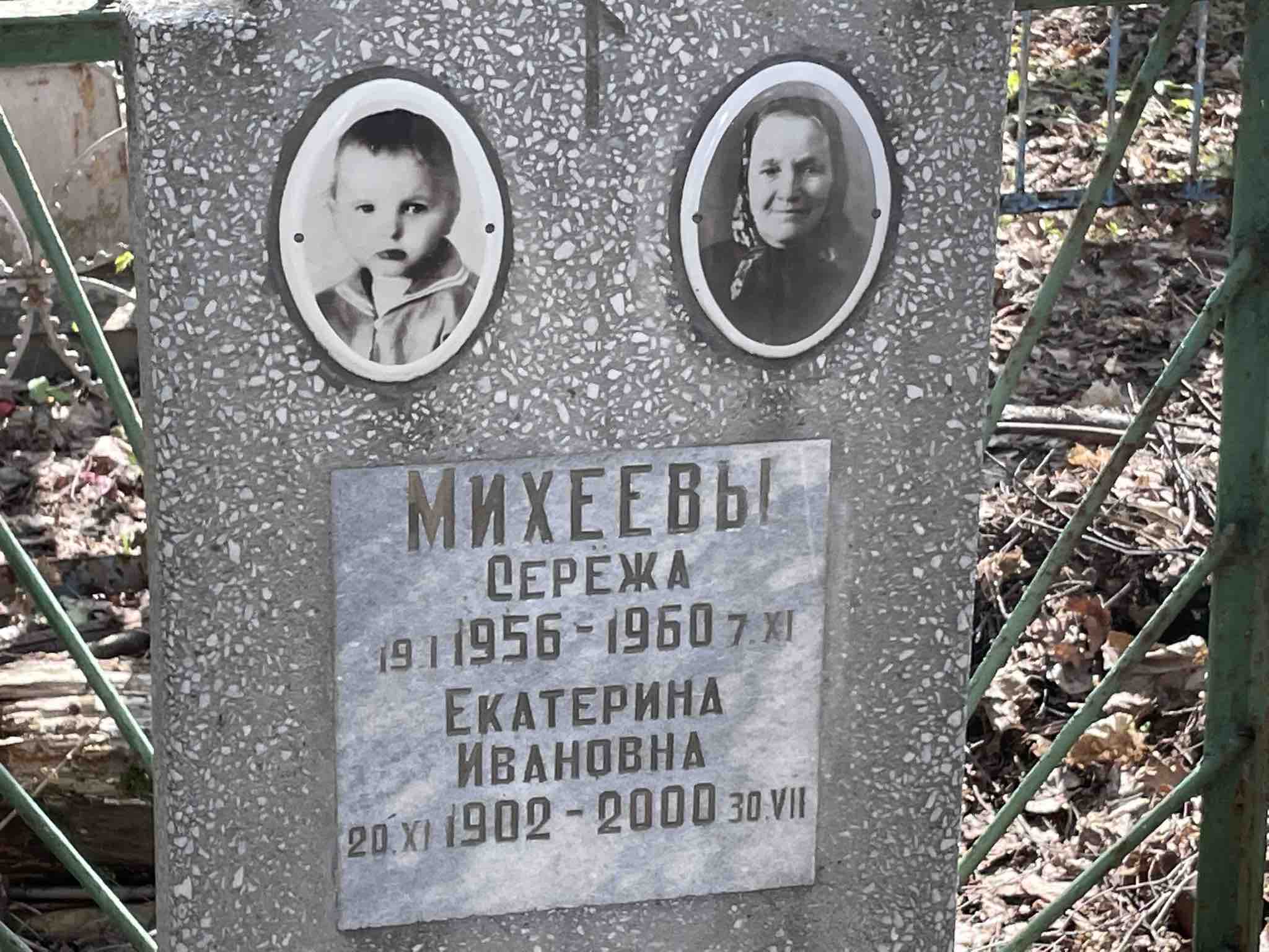 Михеев Серёжа