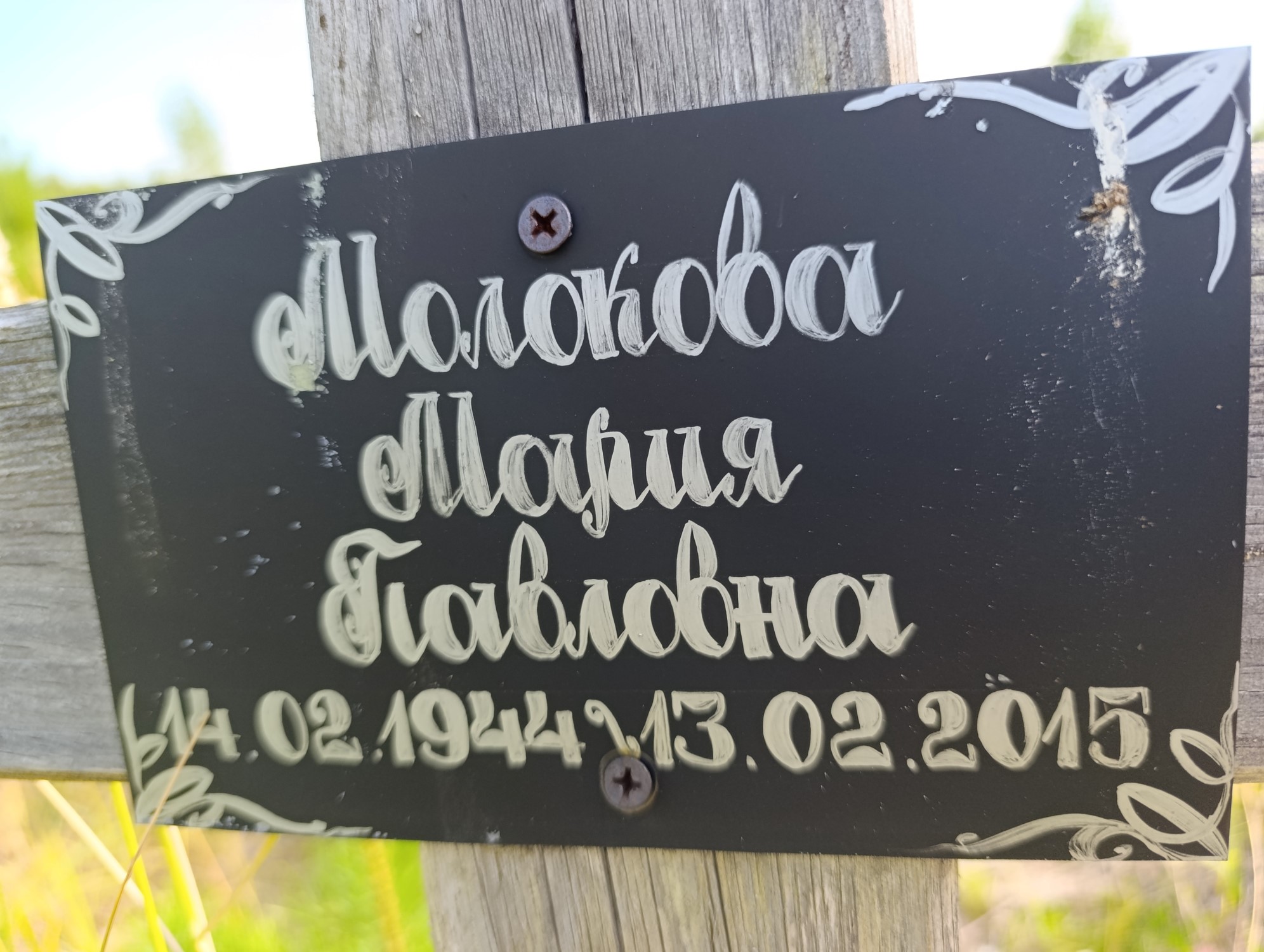 Солокова Мария Павловна