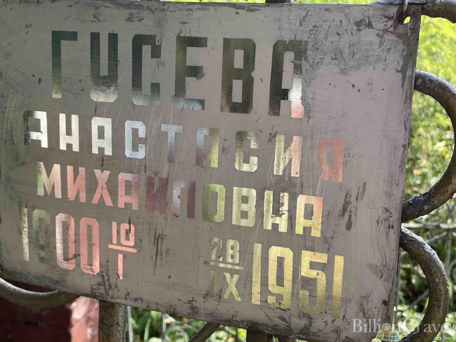 Гусева Анастасия Михайловна