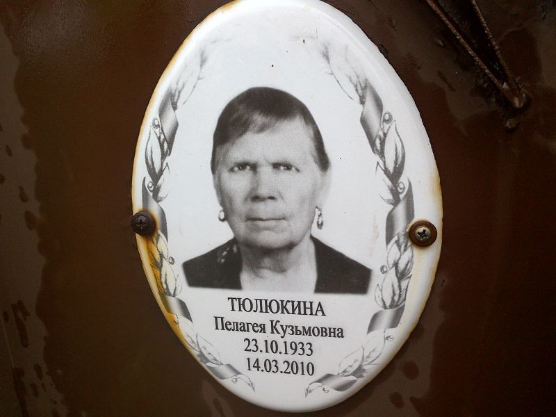 Тюлюкина Пелагея Кузьмовна