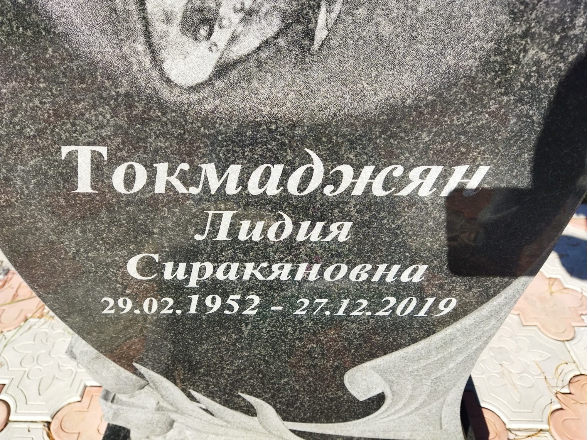 Токмаджян Лидия Сиракяновна