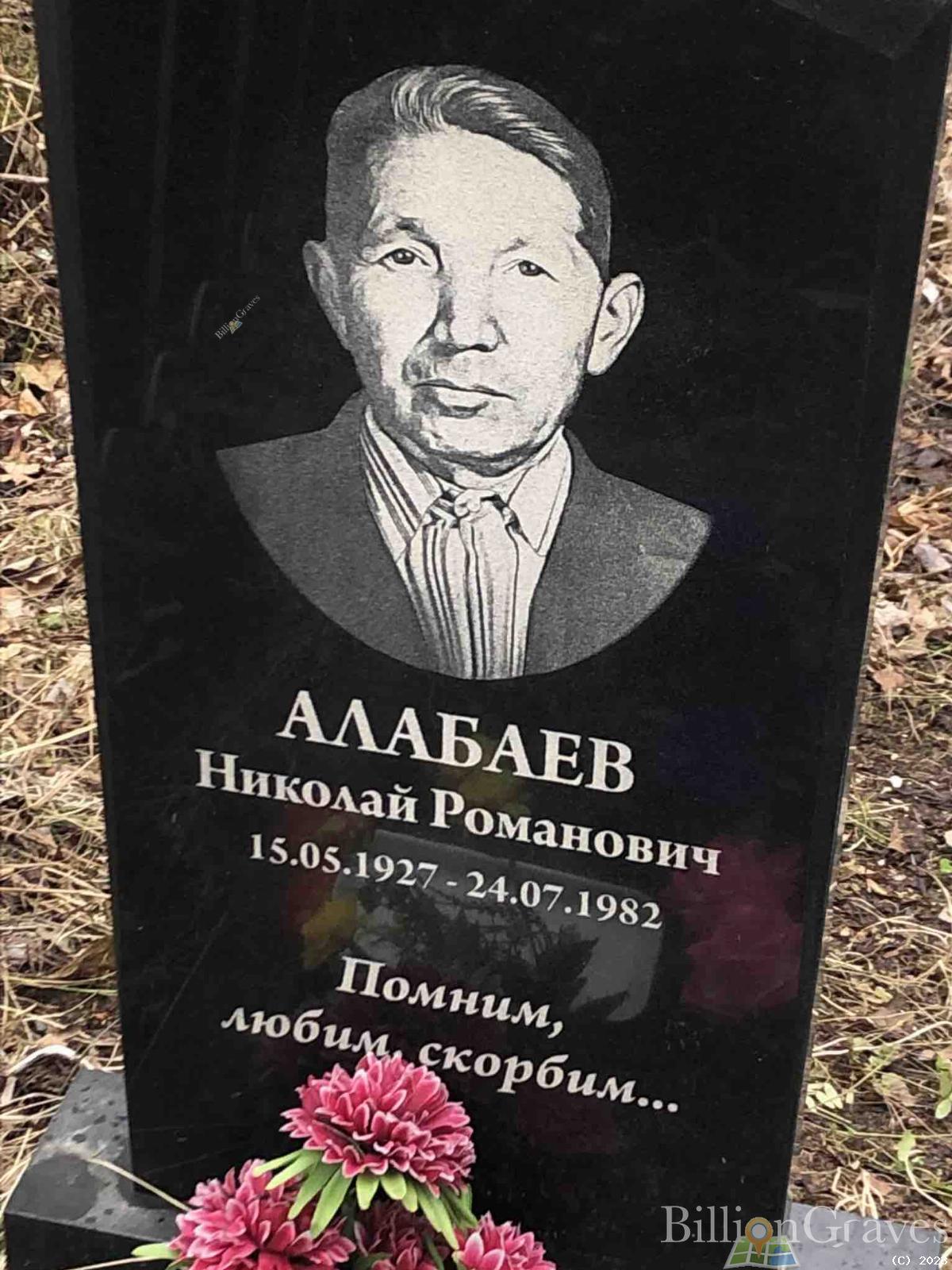 Алабаев Николай Романович