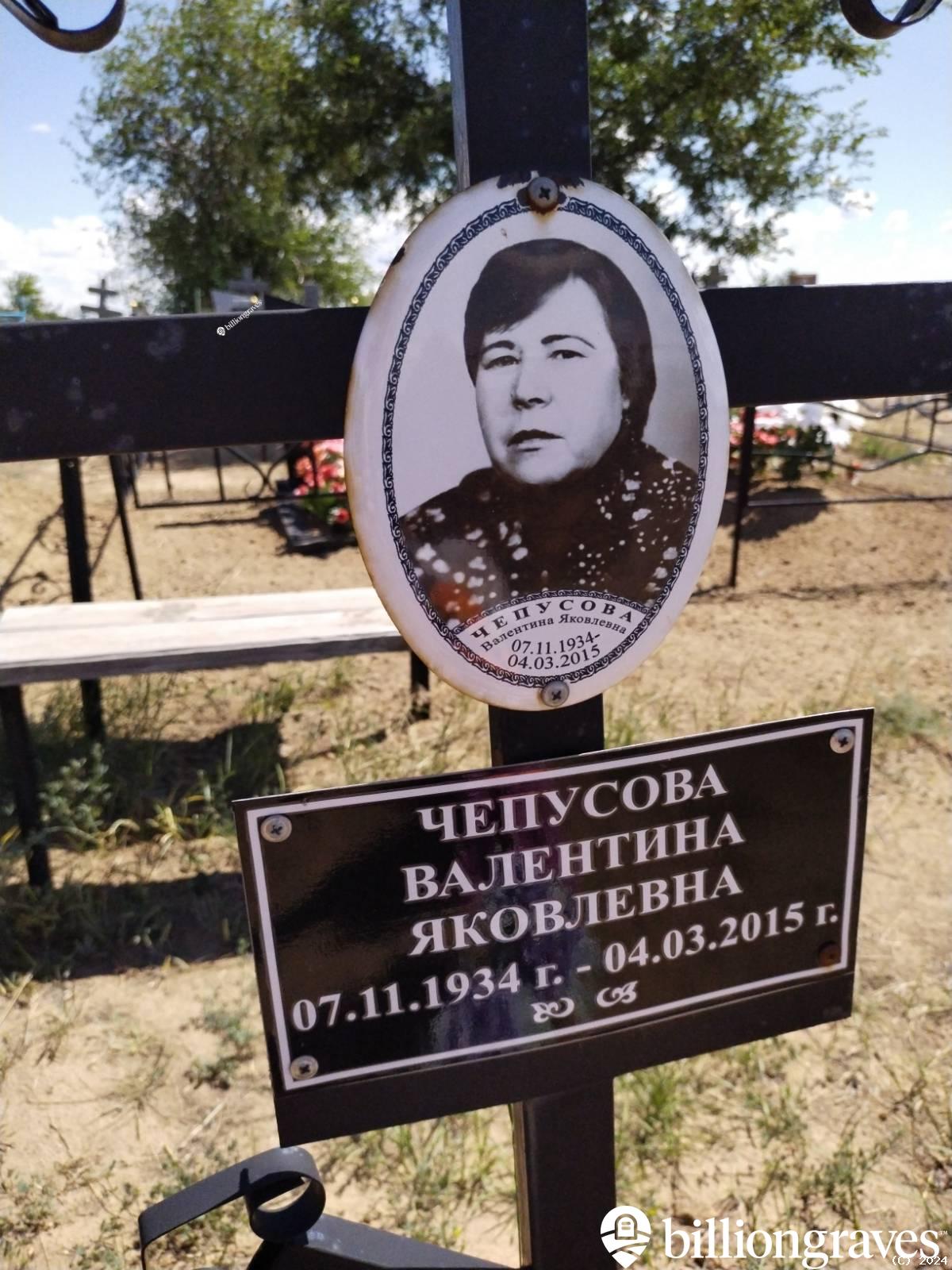 Чепусова Валентина Яковлевна