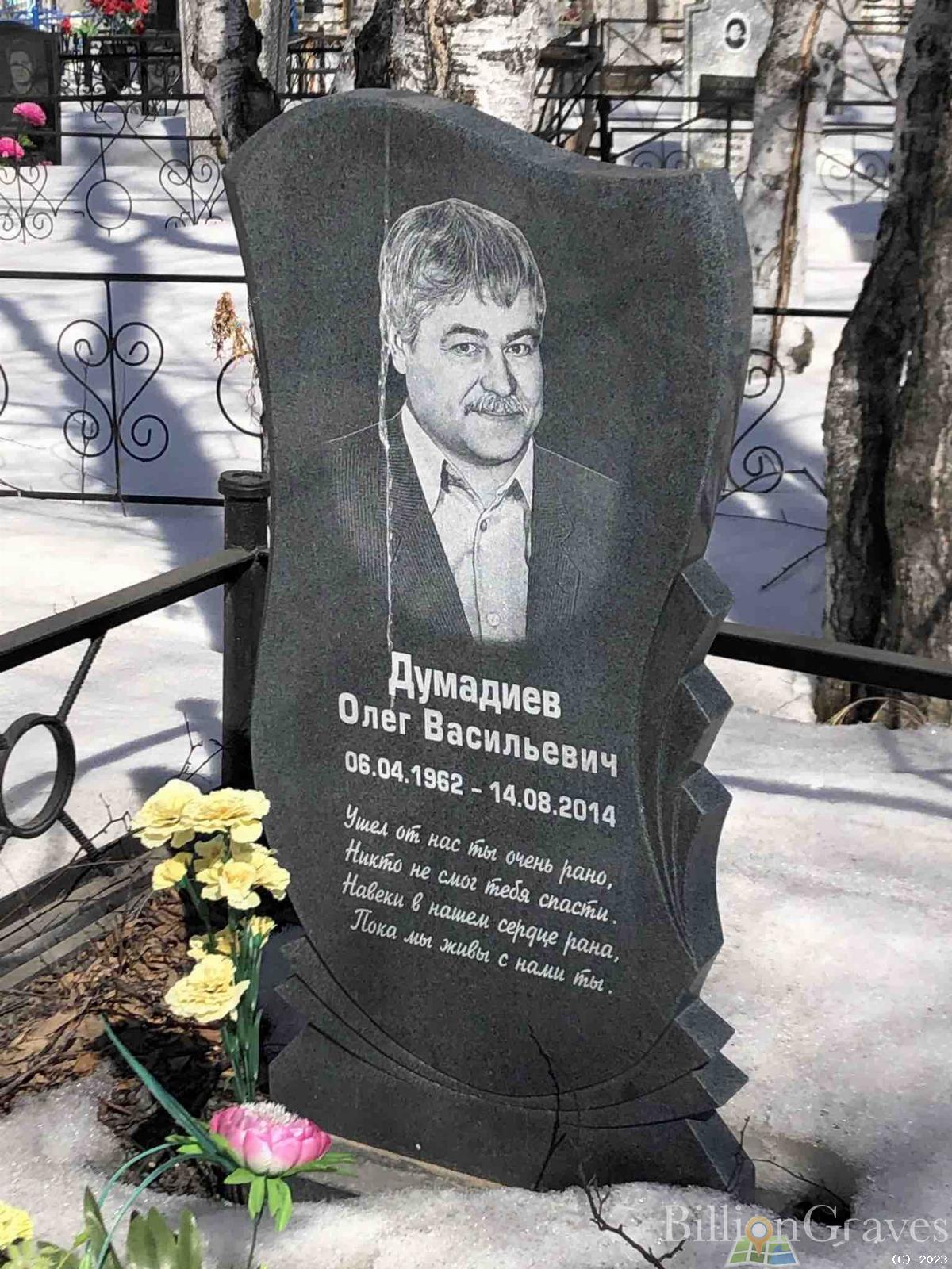 Думадиев Олег Васильевич