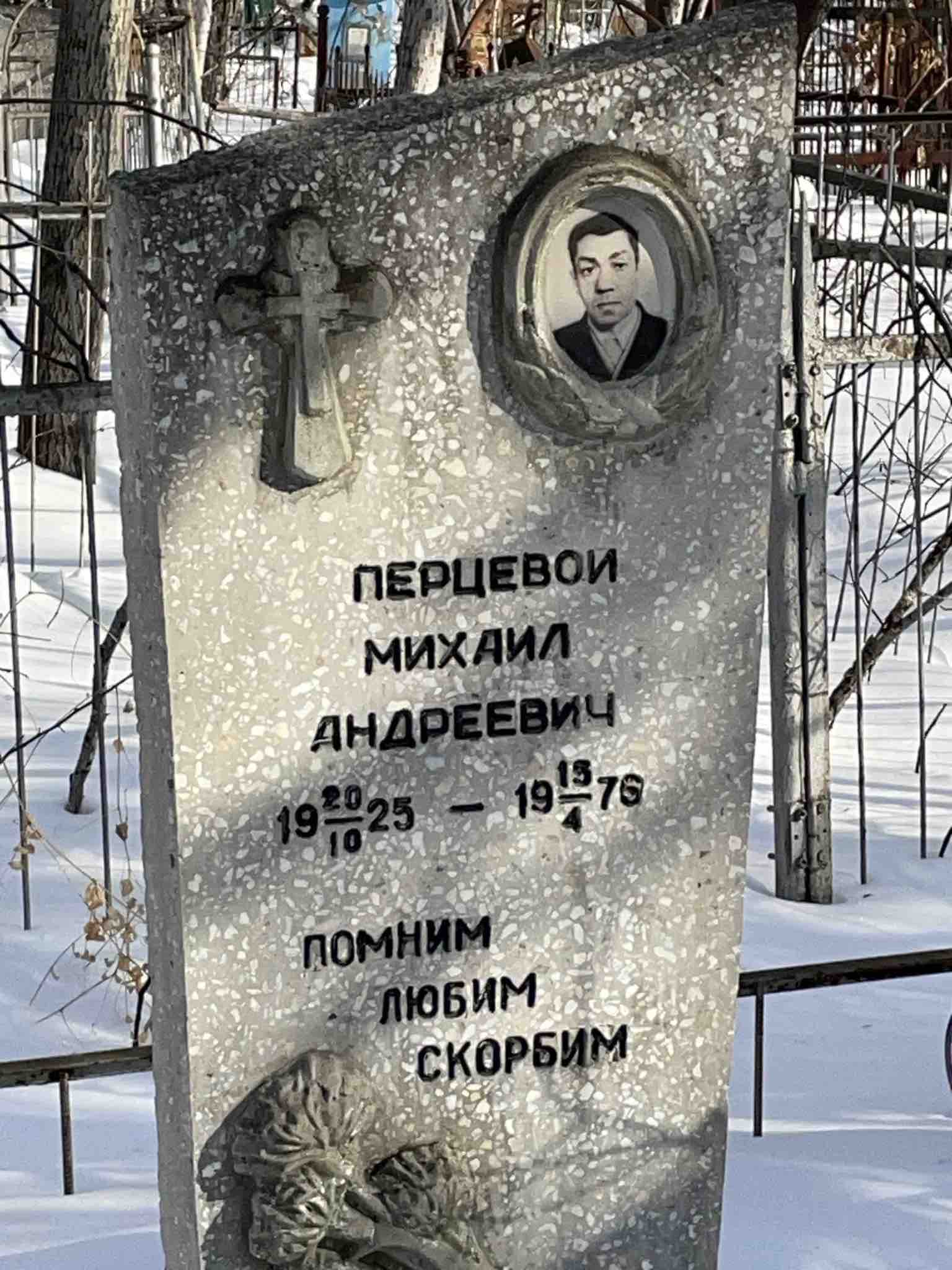 Перцевой Михаил Андреевич