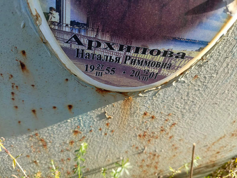 Архипова