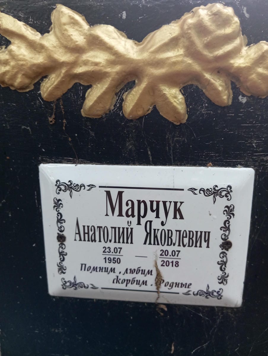 Марчук Анатолий Яковлевич