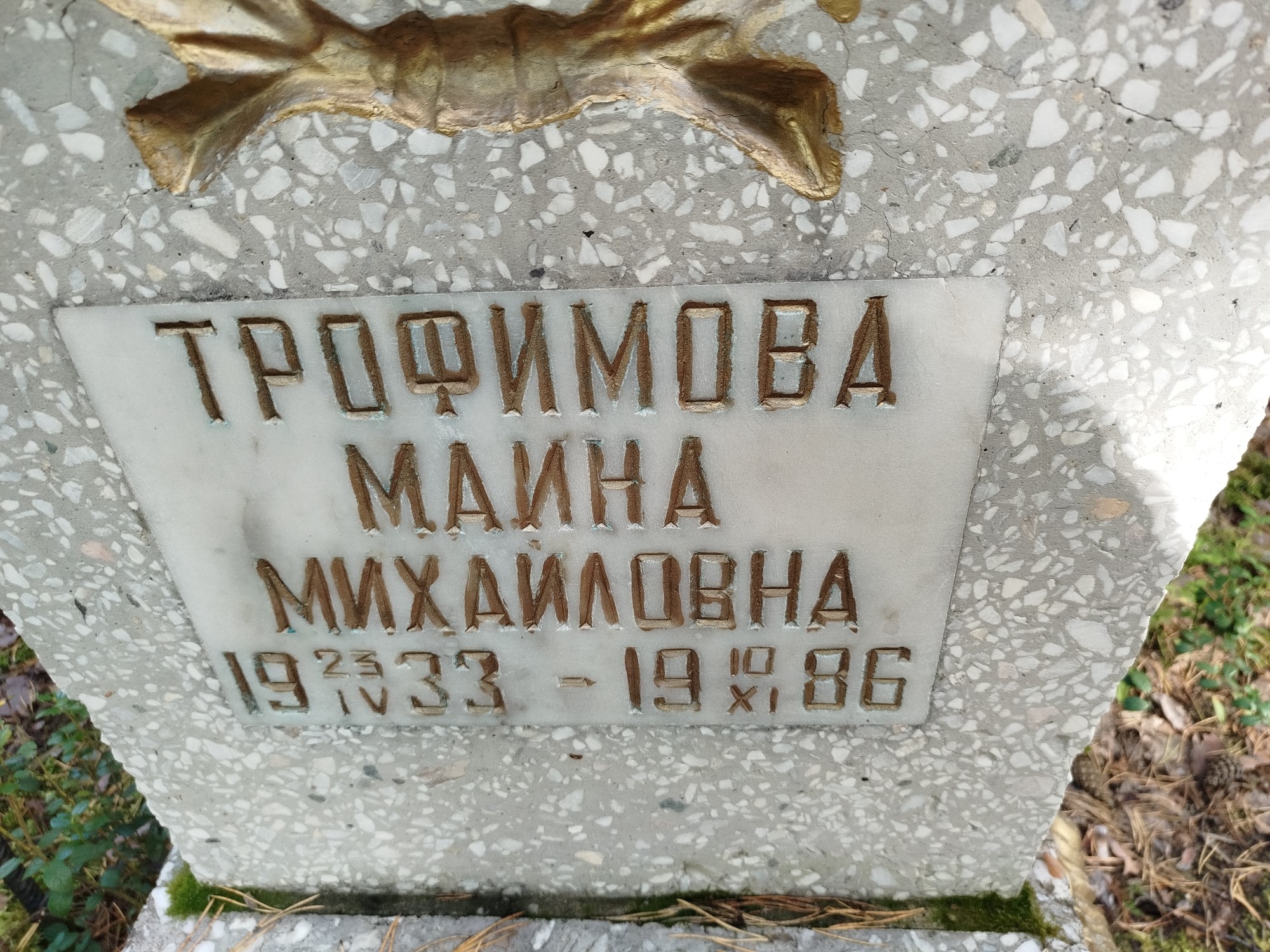 Трофимова Маина Михайловна