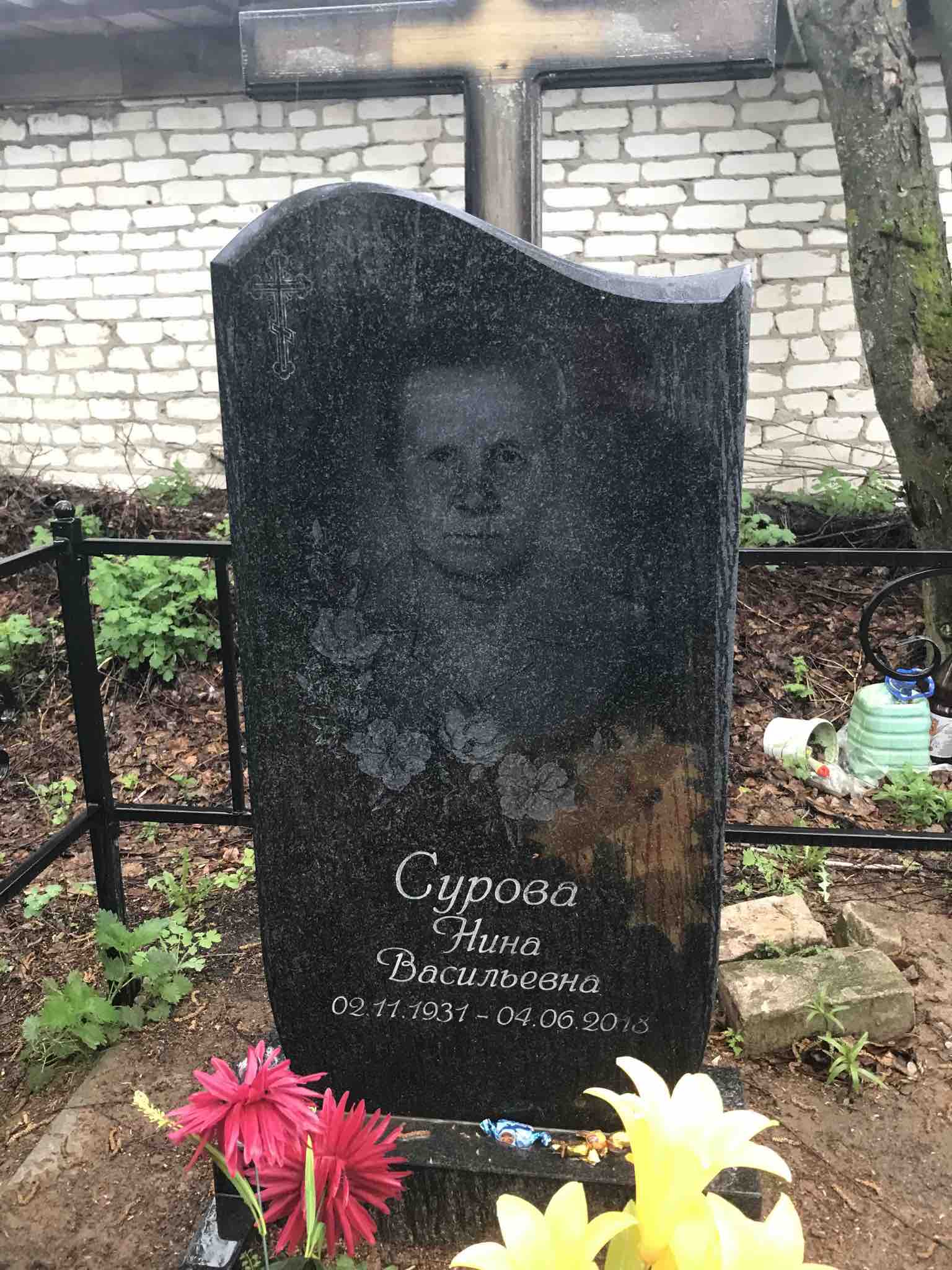 Сурова Нина Васильевна