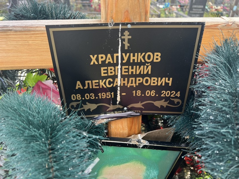 Храпунков