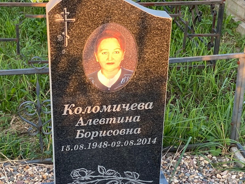 Алевтина Коломичева Борисовна