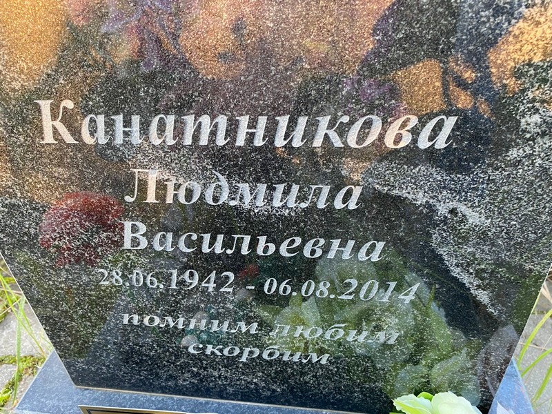Канатникова