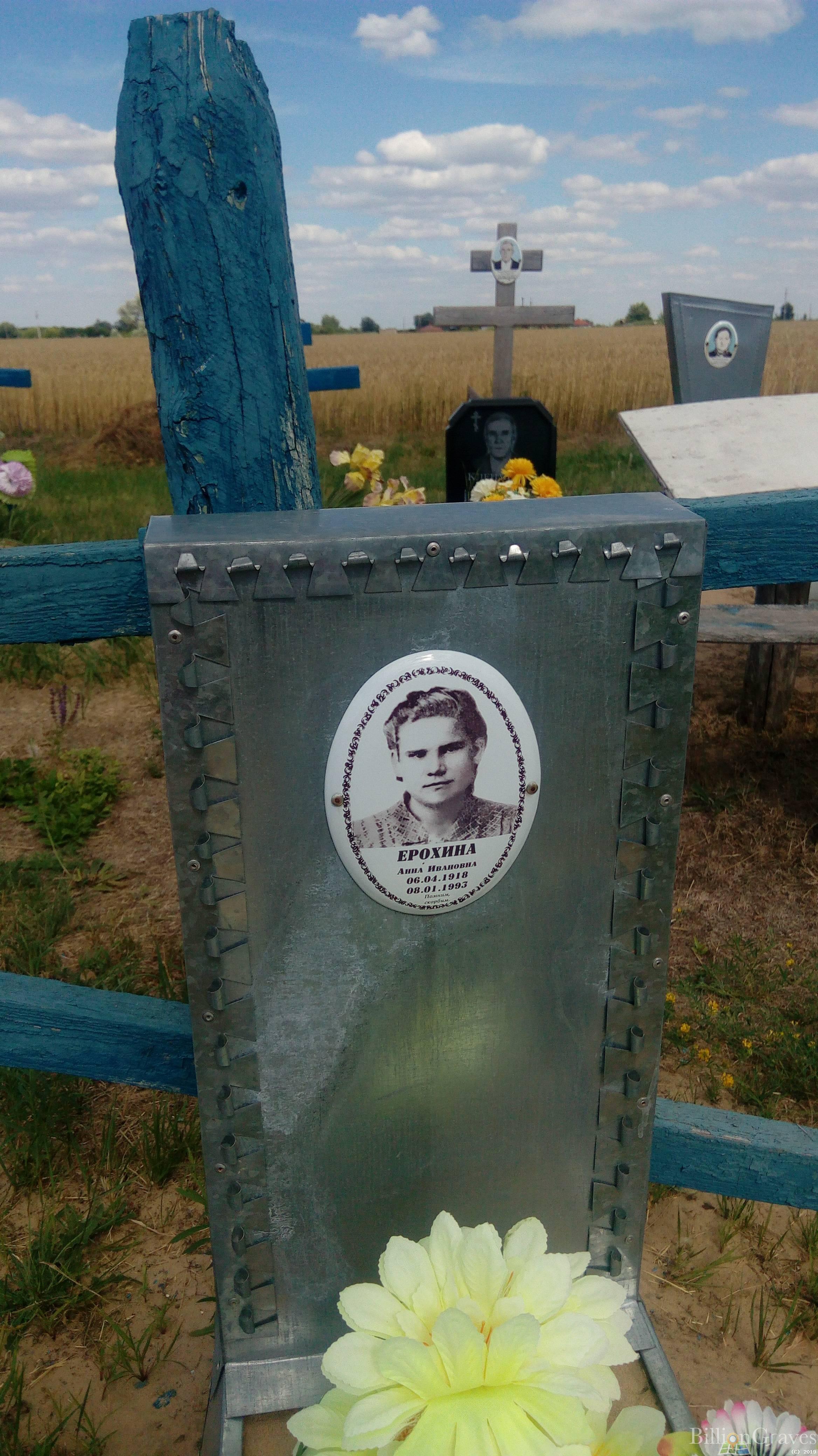 Ерохина Анна Ивановна