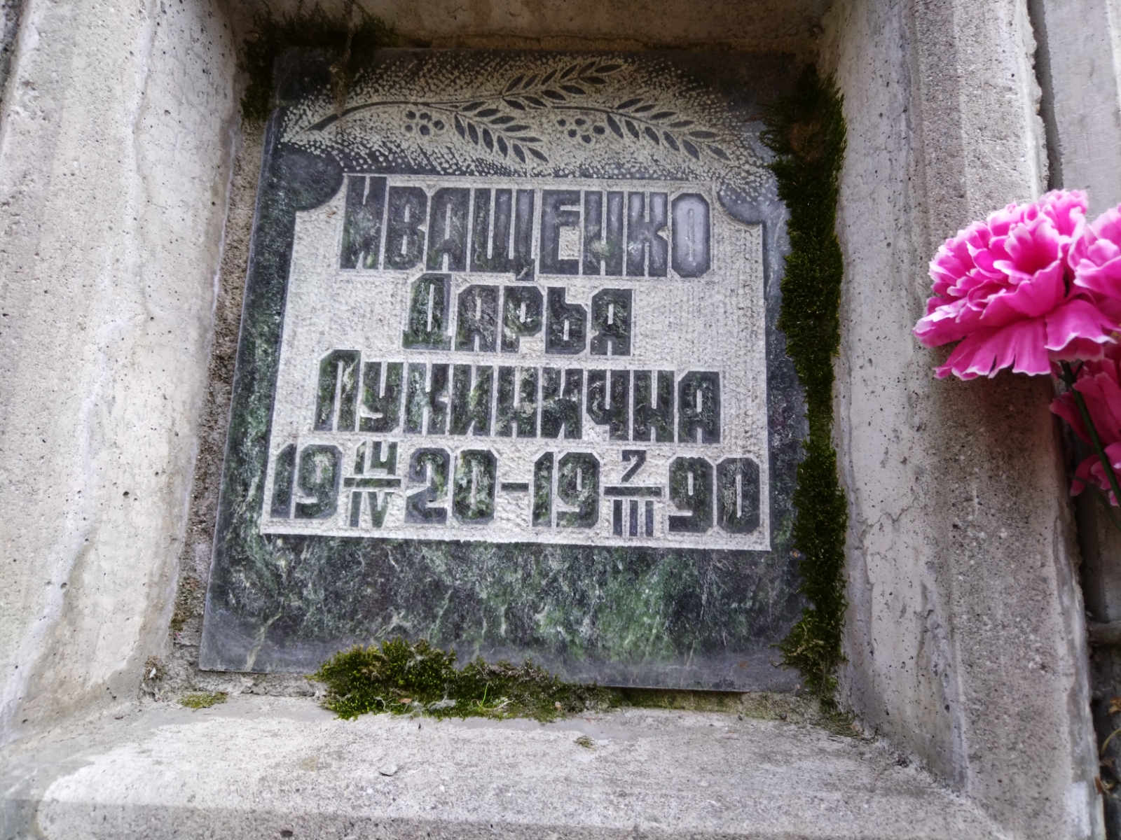 Иващенко Дарья Лукинична