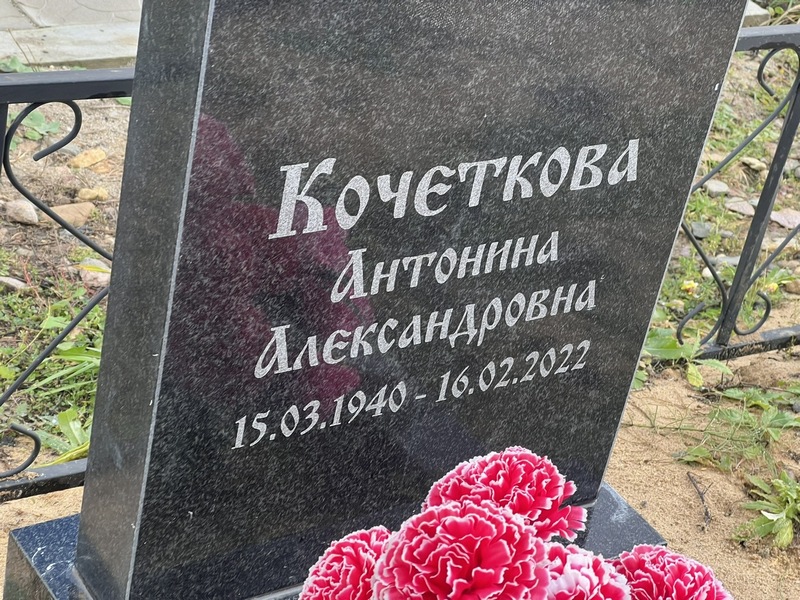 Кочеткова Антонина Александровна