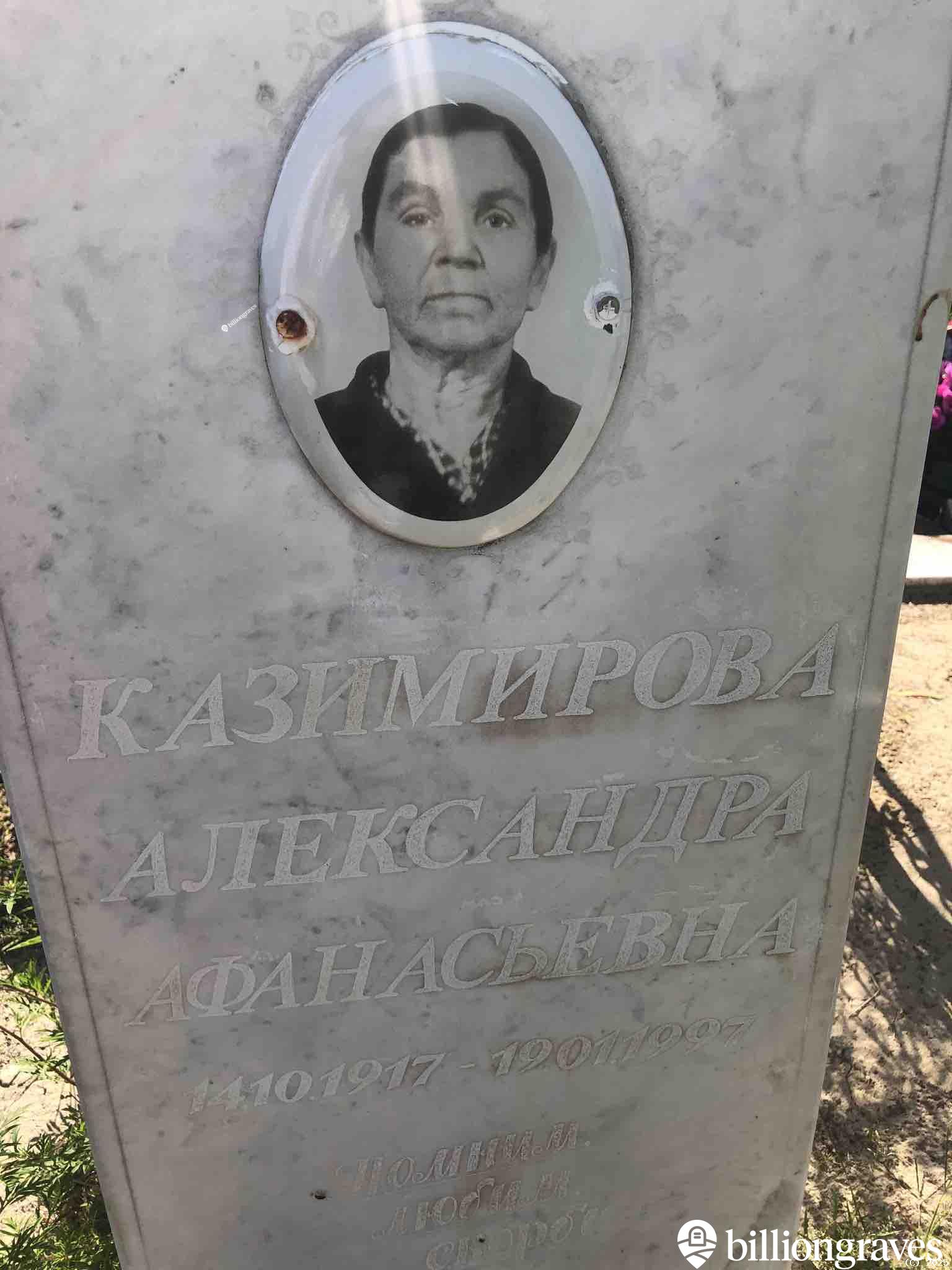 Казимирова Александра Афанасьевна