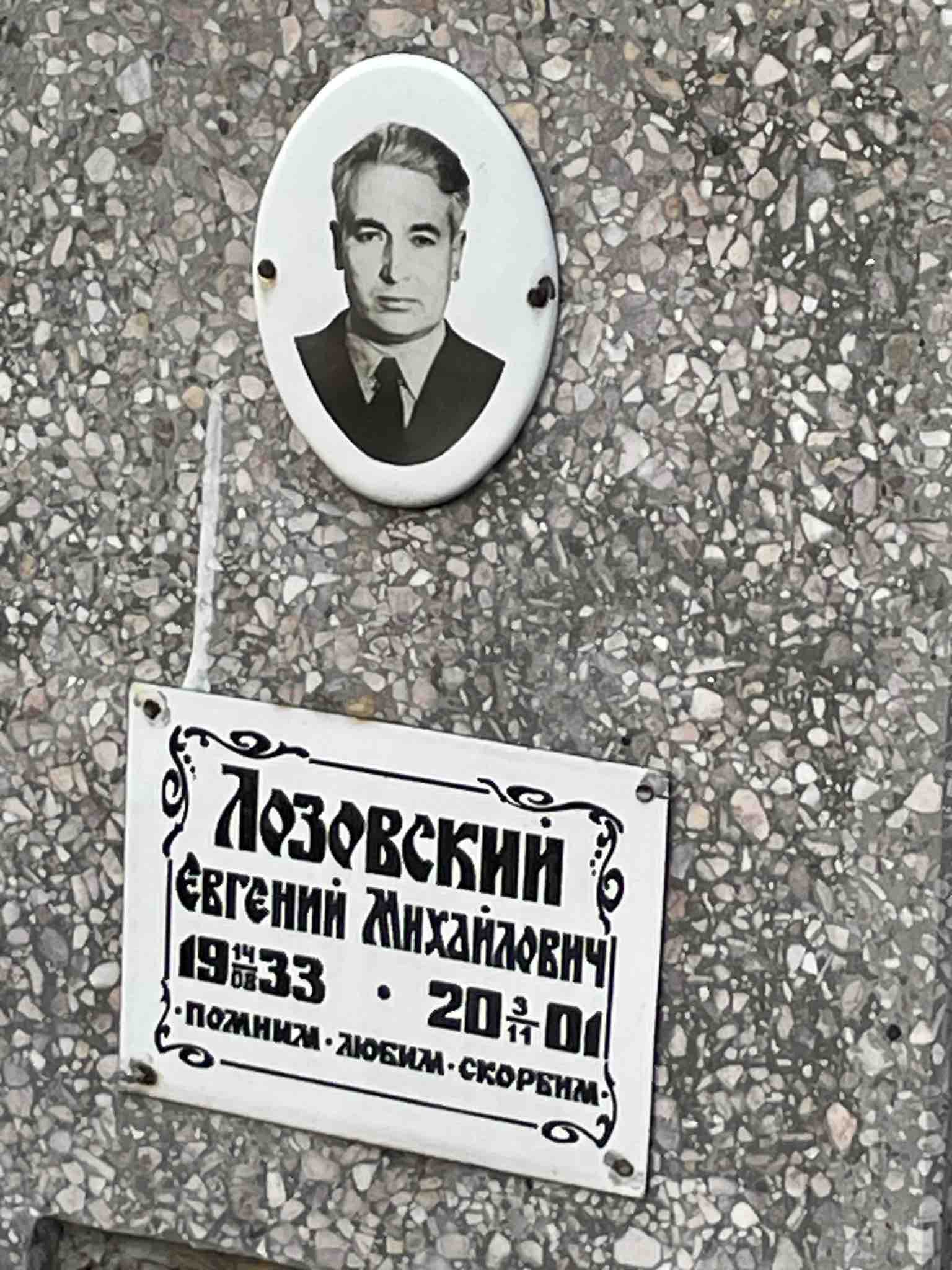Лозовский Евгений Михайлович