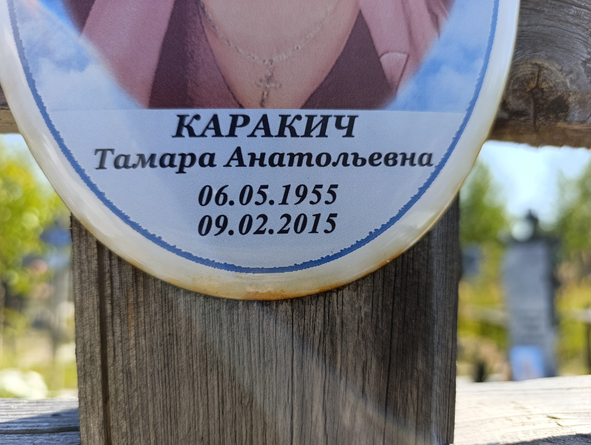 Каракич Тамара Анатольевна