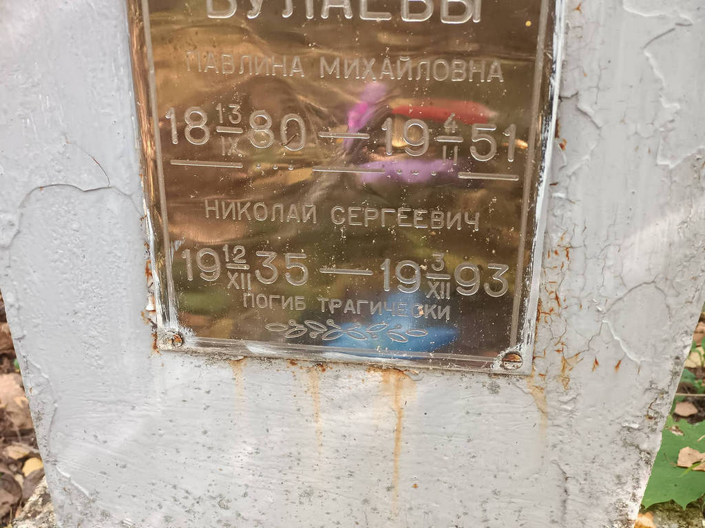 Булаев Николай Сергеевич