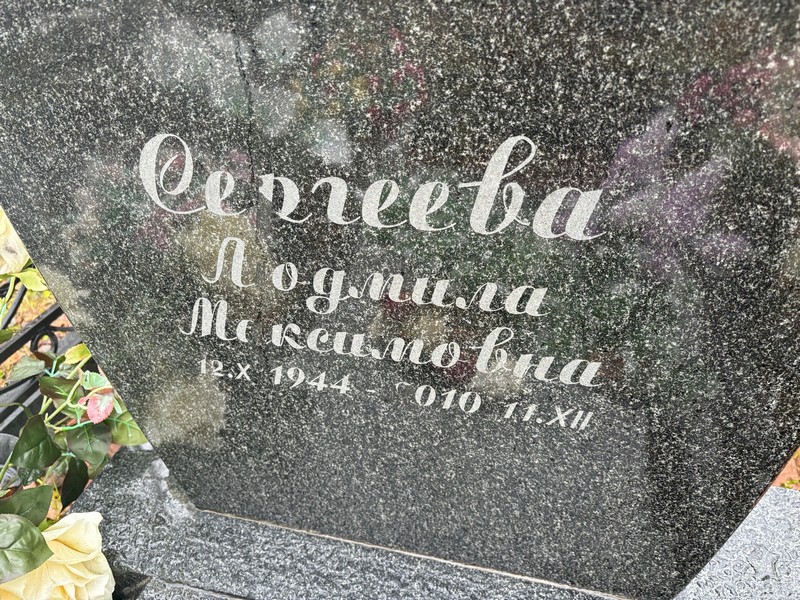 Сергеева