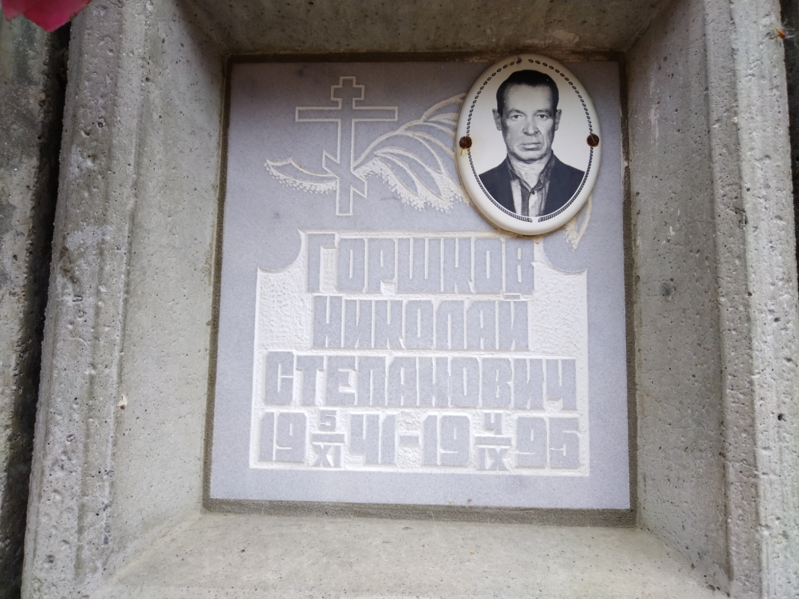 Горшков Николай Степанович