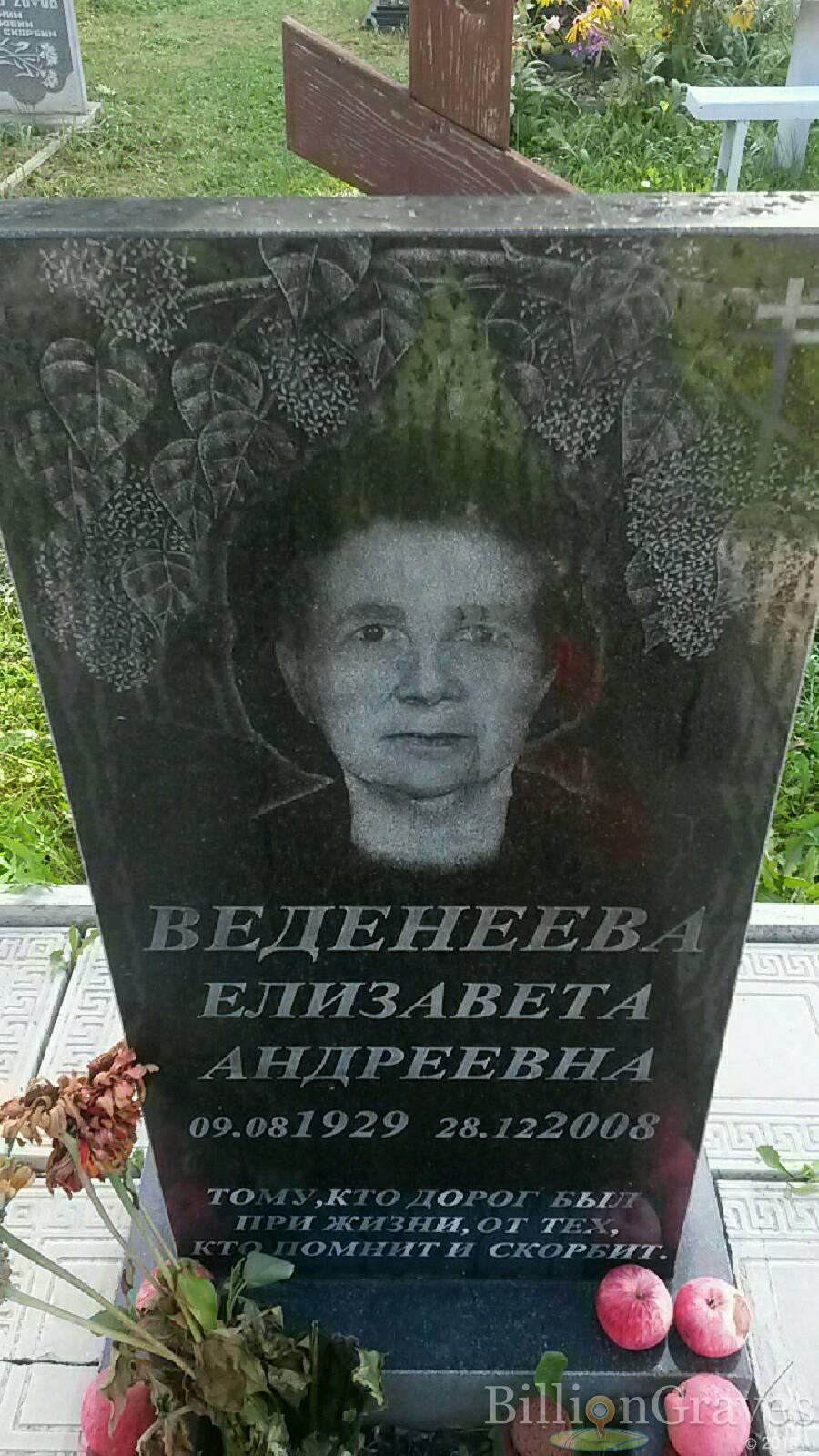 Веденеева Елизавета Андреевна