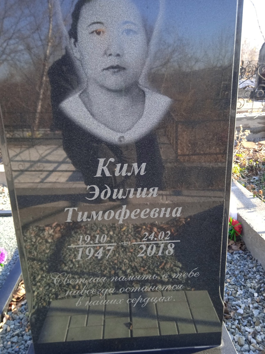 Ким Эдилия Тимофеевна