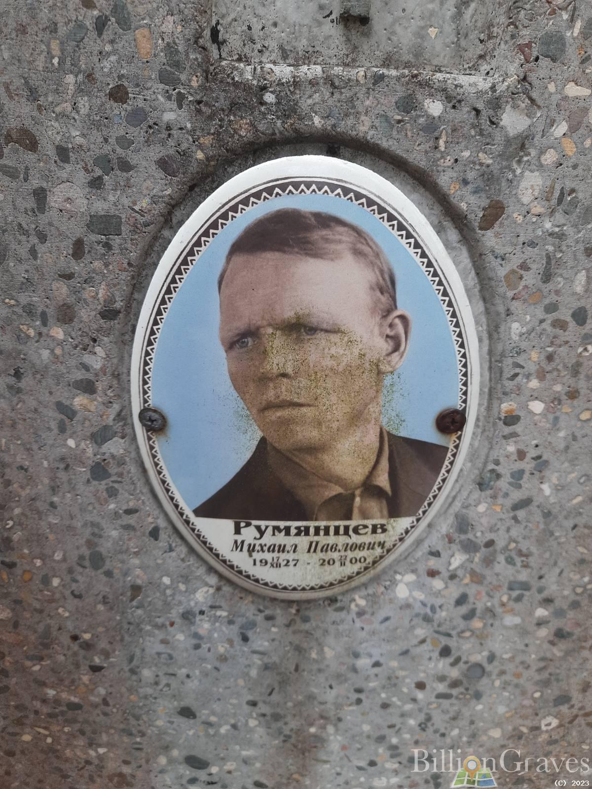 Румянцев Михаил Павлович