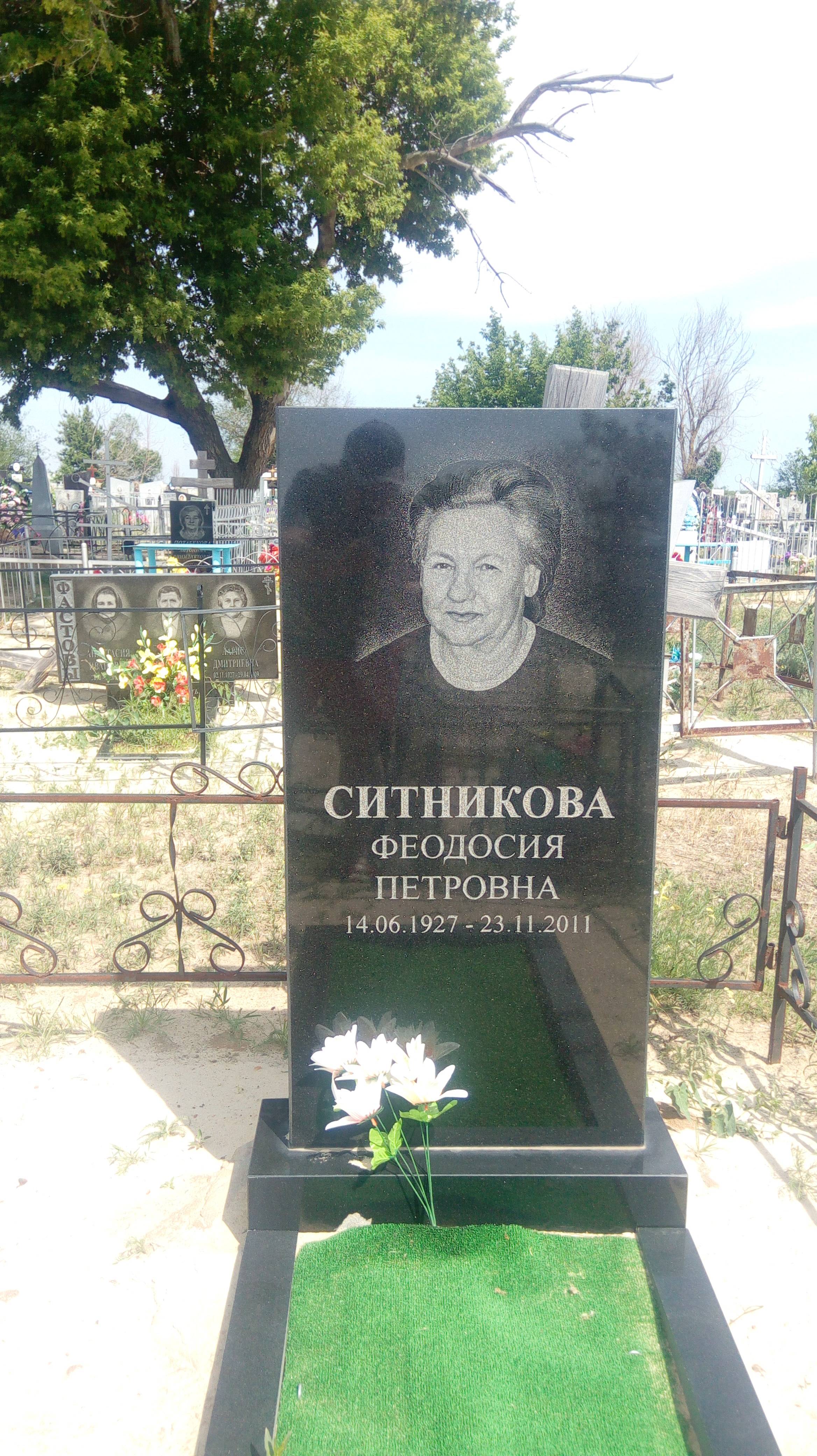 Ситникова Феодосия Петровна