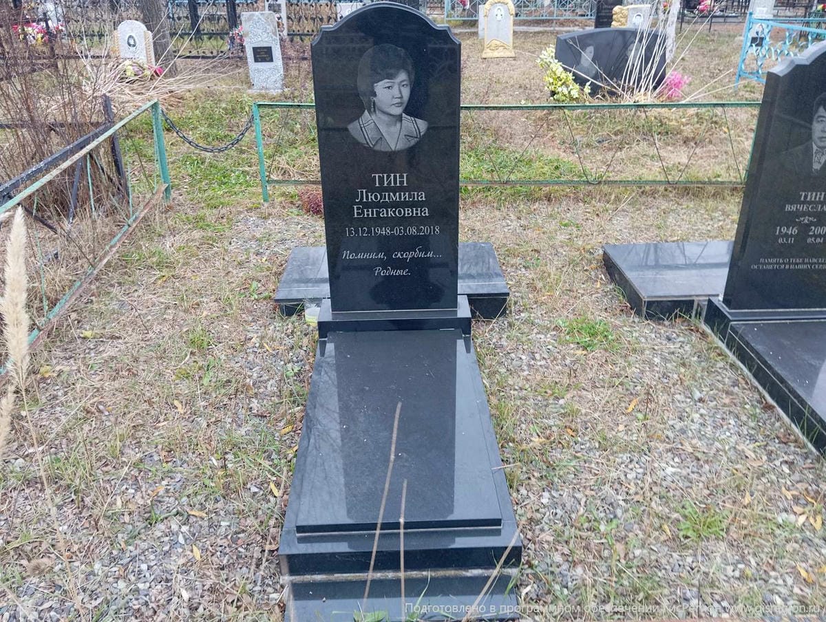 Тин Людмила Енгаковна
