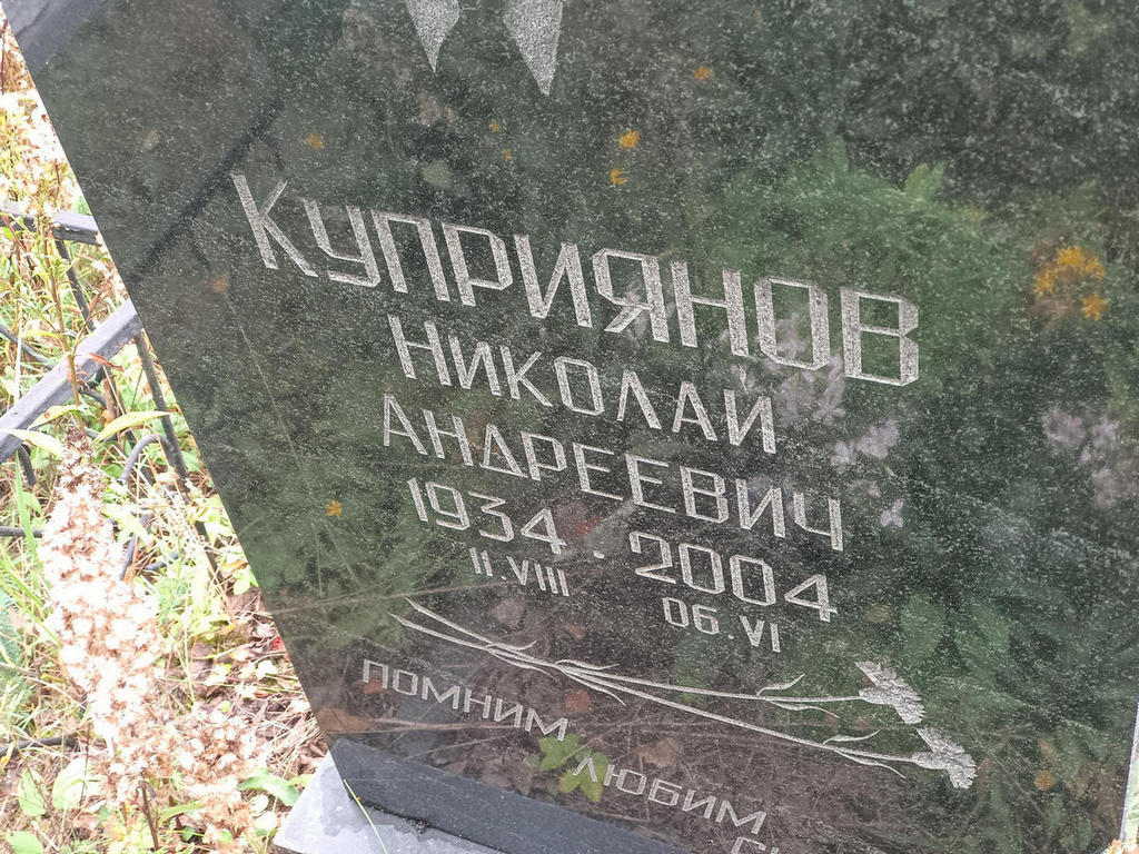 Куприянов Николай Андреевич