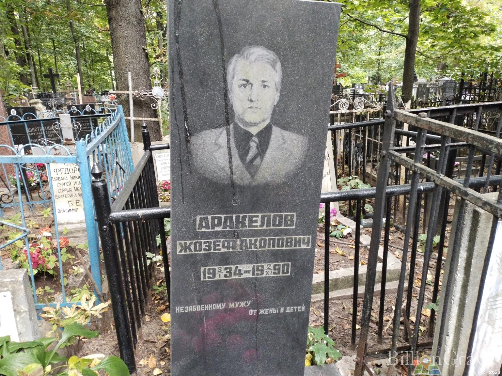 Аракелов Жозеф Акопович