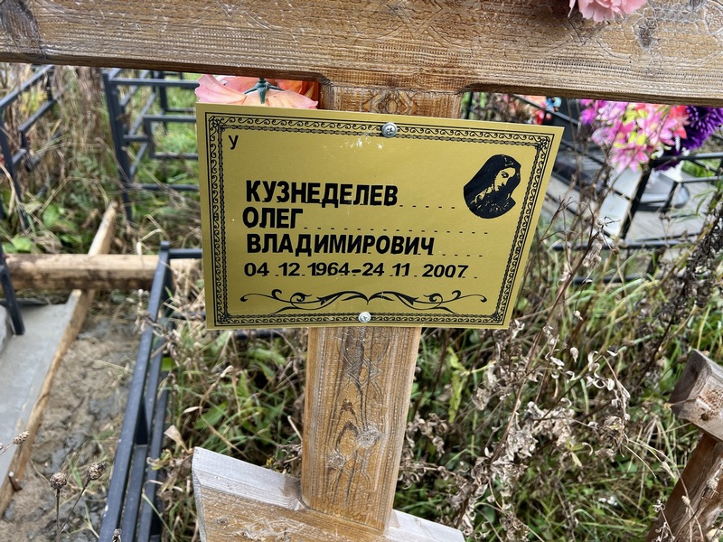 Кузнеделев