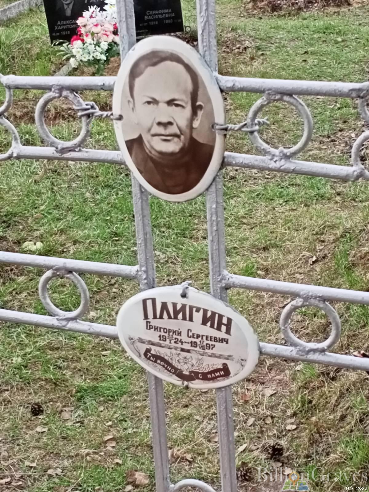 Плигин Григорий Сергеевич