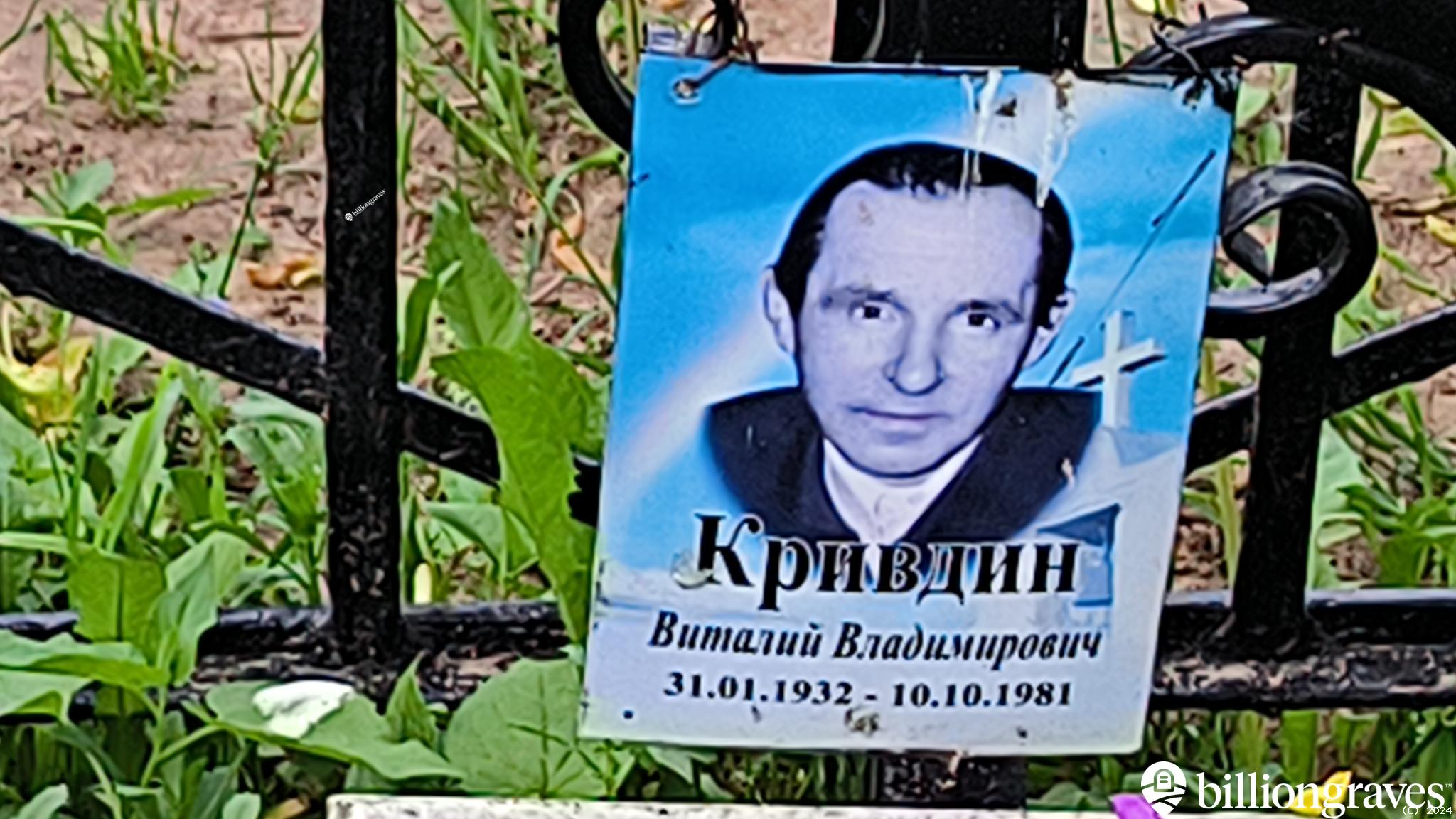 Кривдин Виталий Владимирович