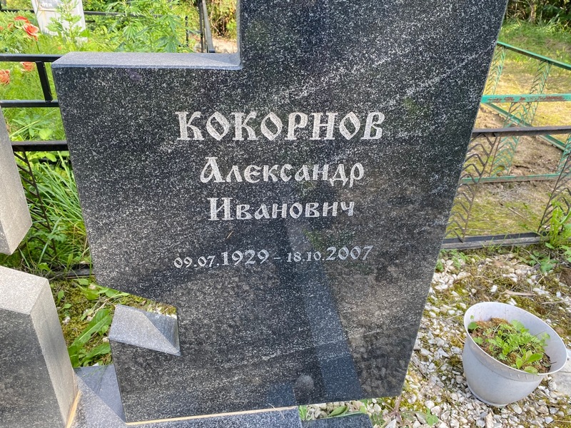 Кокорнов