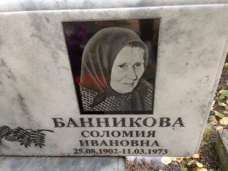 Соломия Банникова Ивановна